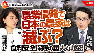 米不足の犯人は日米政府？　農業侵略で日本の農家は滅ぶ？　食料安全保障の重大な岐路　東大特任教授　鈴木宣弘氏　#292