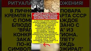 🔥 СЕКРЕТНОЕ МЕНЮ СТАЛ#НА! ОН БУКВАЛЬНО ПОЕДАЛ СВОИХ ВРАГОВ    #история #факты #ссср