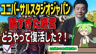 最強マーケターの経営戦略！破産寸前のUSJを驚異の戦略で復活させました！(森岡毅/ユニバーサルスタジオジャパン)【ずんだもん＆ゆっくり解説】