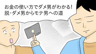 お金の使い方でダメ男がわかる！脱・ダメ男からモテ男への道