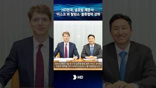 HD현대, 글로벌 해운사 머스크와 탈탄소•물류협력 강화 #hd현대 #hdhyundai  #maersk