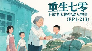💥《重生七零，下放老太搬空敌人物资》EP1-213 沈君如重生到下放前三天， 丈夫还未惨死，大儿子一家整整齐齐，女儿还未得病，小儿子还未妻离子散，抑郁而终。#小說 #爽文#古風