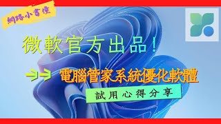 微軟推出免費神器! 電腦管家功能全面，安全優化你的電腦!