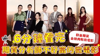 愛玩咖說電影｜6分鐘看完期貨分析師不好當的微電影「看見‧真心」