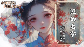 拯救世界的狗子，蘭音Reine - 泥的名字 | 手心依舊握著泥土哪怕冬天寒風刺骨 | [動態歌詞 Lyric Video]