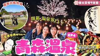 東北自由行必去景點🌸#青森 最紅溫泉旅館♨！盛岡 #小岩井農場＋入住星野【青森屋】體驗睡魔祭🎭東北新幹線立席省更多？【東北7天遊EP4】日本東北溫泉｜東北櫻花行程｜仙台自由行2025｜日本自由行