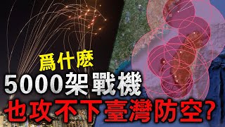 遠中近全域覆蓋，臺灣的防空能力相當於美國嗎？其實並沒有！從薩德到愛國者，從復仇者到毒刺，雖然臺灣大部分都有，但是論密度，美國輸了！#愛國者 #天弓飛彈 #薩德系統 #刺針飛彈 #復仇者防空車