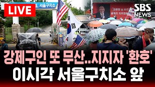 🔴16일 오후 서울구치소 현장 | 윤석열 3차 강제구인 또 무산 .. 윤측, 구속적부심 청구 "위법 부당해"