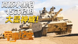 15式轻型坦克展示强大机动性 弹药装填过程近距离呈现！“高原小黑豹”实弹射击画面公开 直击炮弹出膛瞬间 命中率极高！「军事纪实」20231023 | 军迷天下