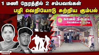 கோவில்பட்டியில் போலீஸ் குவிப்பு: இரவோடு இரவாக அதிர்ச்சி | Kovilpatti | Police
