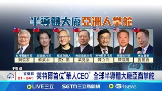 英特爾首位"華人CEO" 全球半導體大廠亞裔掌舵 亞洲面孔掌舵半導體產業 美大廠CEO掀"華人潮流" │記者 劉至柔 鍾昀叡│國際關鍵字20250313│三立iNEWS