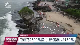 大林煉油廠外海漏油滿週年 中油稱作業流程已改善｜20220622 公視晚間新聞
