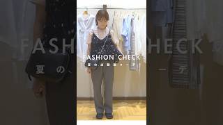 【FASHION CHECK】アパレルスタッフ夏の出勤コーディネート｜#ships #シップス #コーディネート #出社服 #出勤コーデ #着回し #夏コーデ #ファッションチェック