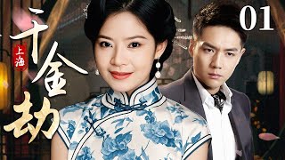 【超好看民国剧】千金劫 01 | 富家大小姐家道中落沦为童养媳，不料寄人篱下饱受欺凌，意外邂逅豪门少爷重燃希望，凭坚韧与智慧逆境求生重拾尊严