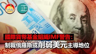 20220401A 國際貨幣基金組織IMF警告：制裁俄羅斯或削弱美元主導地位
