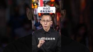 火山口也有生物！？ #promo