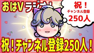 「祝！チャンネル登録250人達成！目標の500人まであと半分！」【ううたんのおはVラジオ】#459 2025/05/16(金)