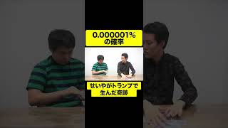0.000001%の確率でせいやがトランプで生んだ奇跡【しもふり切り抜き】#shorts
