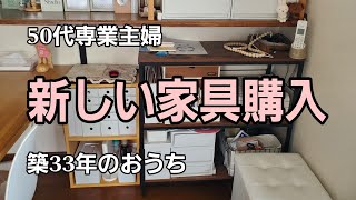 【築33年のおうち】リビングに新しい家具をお迎えしました✨