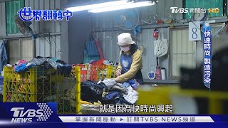 全球快時尚災難! 舊衣變建材續命一世紀｜TVBS新聞 @TVBSNEWS01