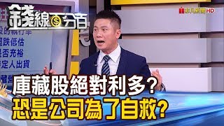 《庫藏股絕對利多?公司祭庫藏股恐是為了自救?》【錢線百分百】20200324-8│非凡財經新聞│