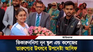 ভিকারুননিসা নূন স্কুল এন্ড কলেজের তারুণ্যের উৎসবে উপদেষ্টা আসিফ | Adviser Asif Mahmud | Ittefaq