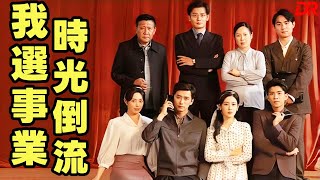 時光倒流，我選事業 | 爲了娶白玉珠，陳江河甘願把前途讓給她的救命恩人王建國，結果換來的卻是妻子白玉珠對自己的鄙夷漠視 #愛情故事 #中劇
