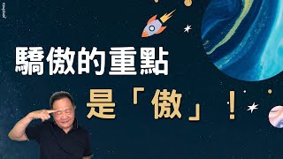 POWER錕狂語錄》驕傲的重點，是「傲」！