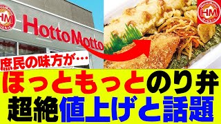 【悲報】ほっともっと「のり弁」、値上げと話題にｗ【ほっともっと】