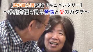 認知症介護密着ドキュメンタリー　～家庭介護で見る苦悩と愛のカタチ～