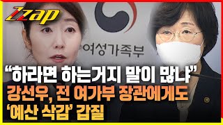 [빠른뉴스 쨉] "하라면 하라는 거지 말이 많냐" 강선우, 전 여가부 장관에게도 '예산 삭감' 갑질