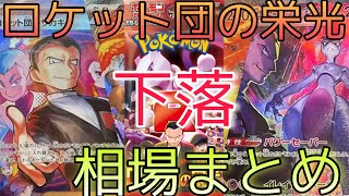 【ポケカ】ロケット団の栄光 相場ランキング 下落 全体的に下落傾向で高額カードが〇〇に！？ 前回と現在価格の比較！