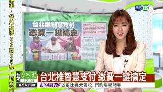 台北推智慧支付 繳費一鍵搞定
