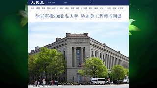 徐延军携200张私人照 胁迫美工程师当间谍 2021.10.27