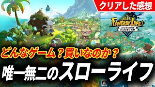【クリアレビュー】ファンタジーライフi が理想的すぎる最高の続編だった件！まだプレイしてない人へ【ファンタジーライフi グルグルの竜と時をぬすむ少女】