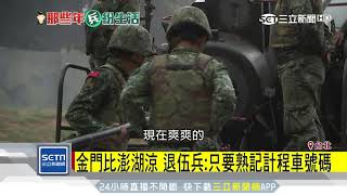 當兵抽「金馬獎」很慘？網友：外島比本島涼｜三立新聞台