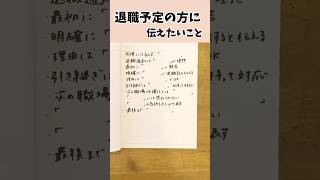 退職予定の方、参考にしてみてね。#転職 #転職活動 #面接 #shorts
