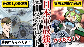 【人気動画ガチ編集版②】伝説の撃墜王・岩本徹三【ずんだもん ゆっくり解説】