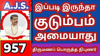 #இப்படி இருந்தா குடும்பம் அமையாது #ஜோதிடம் #ஜாதக பலன் #astrology prediction  Tamil. Wa 94428 94699
