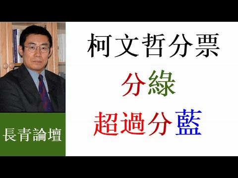 柯文哲如當選後出意外 吳大小姐就是台灣總統