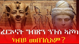 ፈርኦናት ግብጺ ንጉስ ኣሾካ/ሃይማኖት ፖለቲካን ዝነበሮም ጽልዋ？
