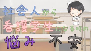 【現役看護学生】僕が社会人から看護学生になる時に不安や悩んだこと