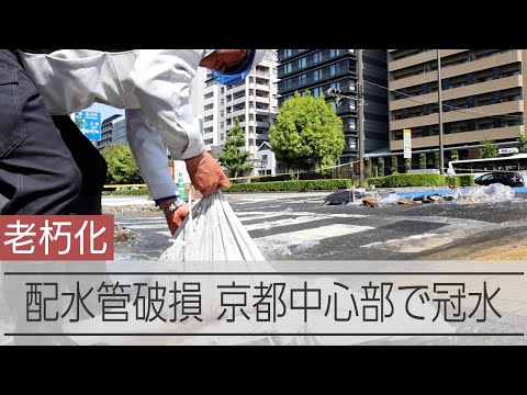 京都の国道交差点が冠水　水道管が破損、老朽化が原因か　水道局「交換予定だった」