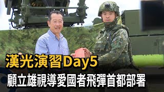 漢光演習Day5 顧立雄視導愛國者飛彈首都部署－民視新聞