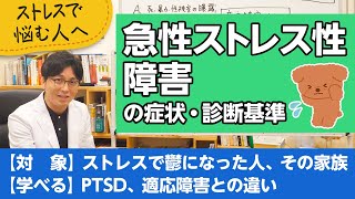 Explaining the symptoms of acute stress disorder [A psychiatrist explains illnesses and treatment...