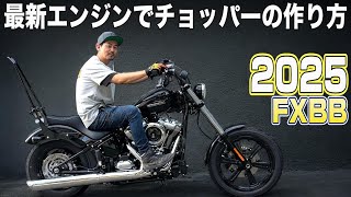 【ハーレー】2025年FXBBをストリートチョッパー仕様にカスタム！– カスタム覗き見隊 #66