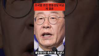 조국딸 조민 비공개 결혼식#조국#조민#조민 결혼 #이슈