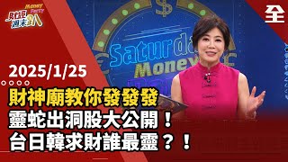 金蛇年兩大財神廟教你發發發！北有金山財神廟、中看北港武德宮！求財開運必勝撇步大公開！台日韓求財招術誰最靈！金蛇年必看靈蛇出洞股！ 2025.01.25【財經週末趴 全集】
