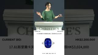 17.81斯里蘭卡天然藍寶石戒指，佳士得成交價HK$302.4萬 #易禪軒 #易禪雅翫 #古玩投資 #翡翠投資 #Reve Art Jade #睿富藝術雅集 #珠寶投資 #佳士得 #蘇富比 #保利香港