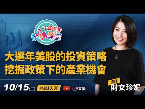 元富證券翻轉學堂-財女珍妮